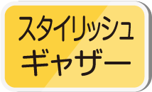 スタイリッシュギャザー