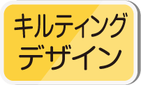 キルティングデザイン