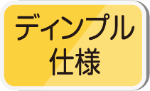 ティンプル仕様