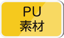 PU素材