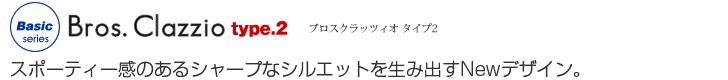 スポーティー感のあるシャープなシルエットを生み出す。