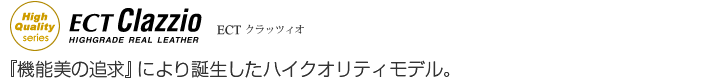 『機能美の追求』により誕生したハイクオリティーモデル