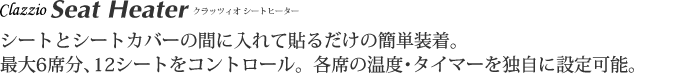 シートとシートカバーの間に入れて貼るだけの簡単装着。