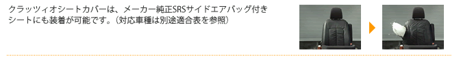 サイドエアバック付きシートにも装着可能