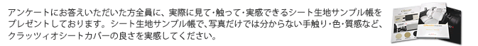 アンケートにお答えいただいた方全員にシート生地サンプル帳プレゼント