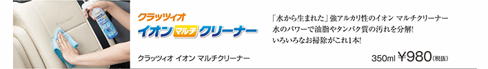 クラッツィオ イオンマルチクリーナー