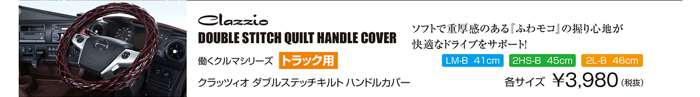 クラッツィオ働くクルマシリーズ ダブルステッチキルトハンドルカバー（トラック用）