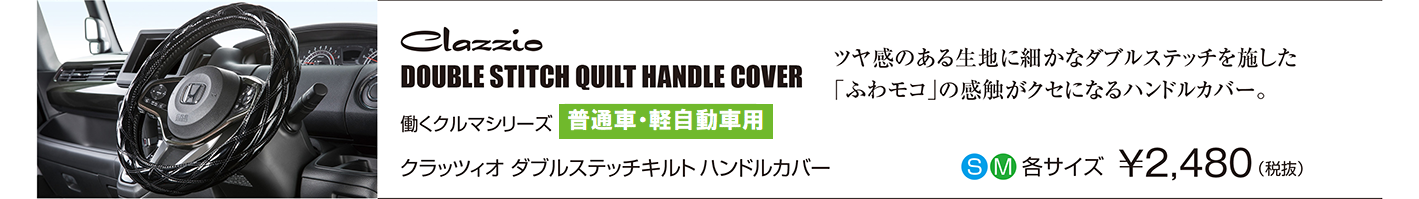 クラッツィオダブルステッチキルトハンドルカバー