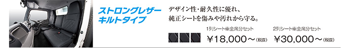 働くクルマ ストロングレザー キルトタイプ