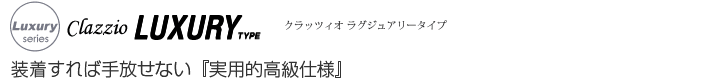 装着すれば手放せない。『実用的高級仕様』