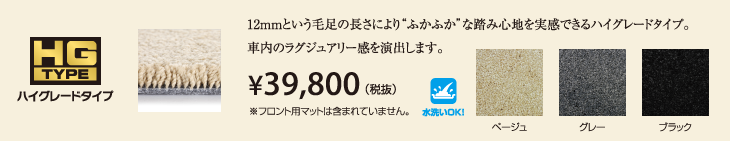 ハイグレードタイプ　39800円