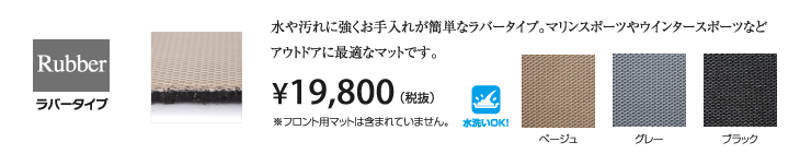 ラバータイプ　19800円