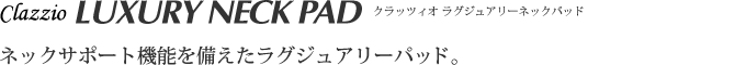 ネックサポート機能を備えたラグジュアリーパッド