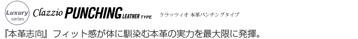 『本革志向』フィット感が体に馴染む本革の実力を最大限に発揮。