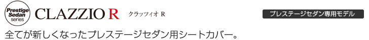 全てが新しくなったプレステージセダン用シートカバー。