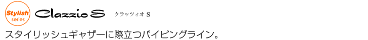 スタイリッシュギャザーに際立つパイピングライン。