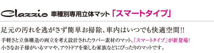 Clazzio車種別専用立体マット「スマートタイプ」