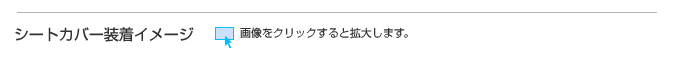 シートカバー装着イメージ