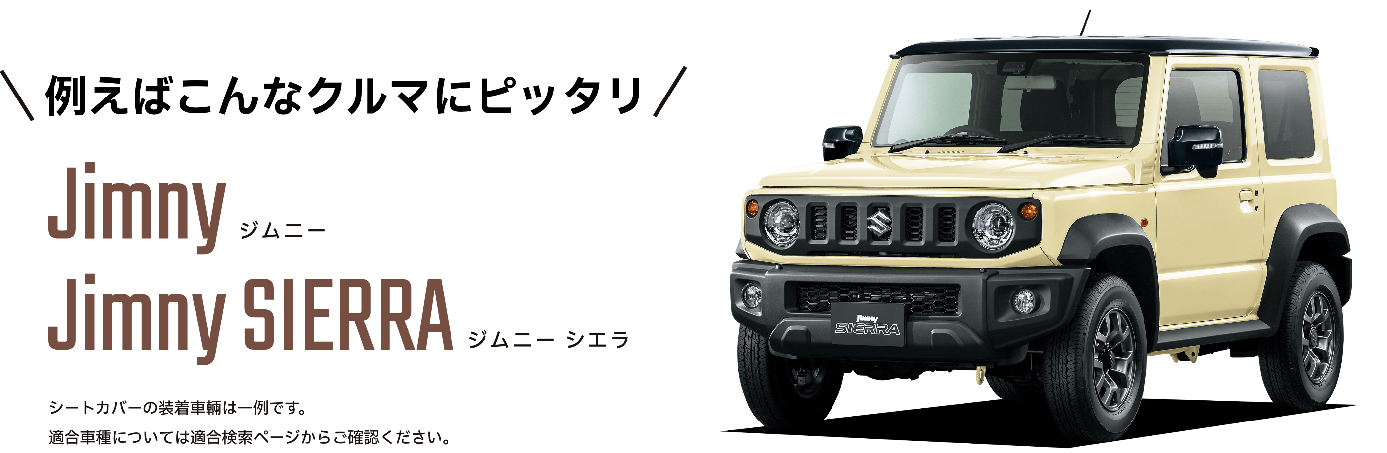 例えばこんなクルマにピッタリ。Jimmy、Jimmy SIERRA