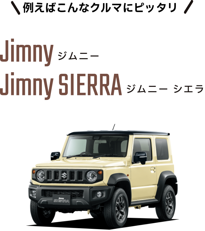 例えばこんなクルマにピッタリ。Jimmy、Jimmy SIERRA