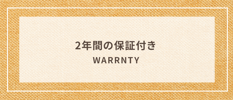 2年間の保証付き