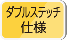 ダブルステッチ仕様