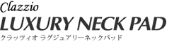 クラッツィオ　ラグジュアリーネックパッド