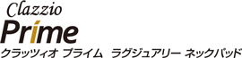 クラッツィオ　プライム　ラグジュアリーネックパッド